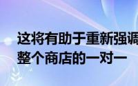 这将有助于重新强调苹果对GeniusBar以及整个商店的一对一