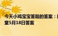 今天小鸡宝宝答题的答案：肥胖的人才会得高血脂庄园小课堂5月18日答案