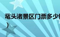 鼋头渚景区门票多少钱（鼋头渚需要多少门票）