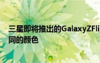 三星即将推出的GalaxyZFlip可折叠智能手机将推出八种不同的颜色