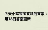 今天小鸡宝宝答题的答案：如果想画一幅《岁寒三友图》5月18日答案更新