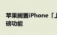 苹果搁置iPhone「上线即可无网路通信」重磅功能