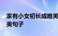 家有小女初长成唯美句子 家有小女初长成唯美句子