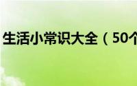 生活小常识大全（50个实用生活小妙招介绍）