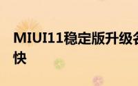 MIUI11稳定版升级名单时间公布史上推送最快