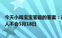 今天小鸡宝宝答题的答案：高血脂肥胖的人才会得高血脂瘦人不会5月18日