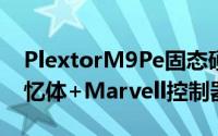 PlextorM9Pe固态硬碟发布Toshiba快闪记忆体+Marvell控制器