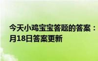 今天小鸡宝宝答题的答案：白蛇传中白素贞为爱水漫金山5月18日答案更新