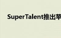 SuperTalent推出苹果专用DDR3记忆体