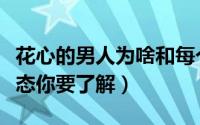 花心的男人为啥和每个女人时间不长（三种心态你要了解）