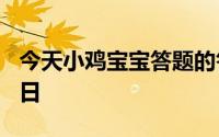 今天小鸡宝宝答题的答案：岁寒三友图5月18日