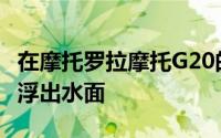 在摩托罗拉摩托G20的设计和规格刚才在网上浮出水面