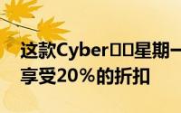 这款Cyber​​星期一的紫外线消毒器可额外享受20％的折扣