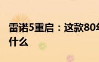 雷诺5重启：这款80年代经典的复出看起来像什么