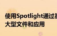 使用Spotlight通过基于Finder的搜索来识别大型文件和应用