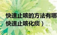 快速止咳的方法有哪些（8个有效小偏方让你快速止咳化痰）