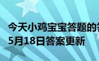 今天小鸡宝宝答题的答案：白素贞水淹金山寺5月18日答案更新