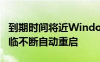 到期时间将近Windows10旧版用户电脑将面临不断自动重启