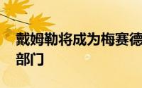 戴姆勒将成为梅赛德斯奔驰 从汽车拆分卡车部门