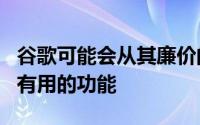 谷歌可能会从其廉价的PixelBuds中取消一些有用的功能