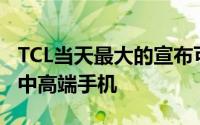 TCL当天最大的宣布可能是其新TCL20系列的中高端手机