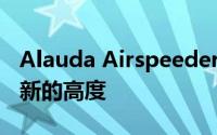 Alauda Airspeeder Mk3确实将赛车带入了新的高度