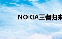 NOKIA王者归来五款新机齐曝光