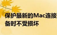 保护最新的Mac连接到不兼容的有源USBC设备时不受损坏