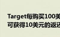 Target每购买100美元的AppleGiftCard即可获得10美元的返还