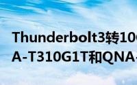 Thunderbolt3转10GbELANQNAP推出QNA-T310G1T和QNA-T310G1S转接器