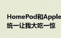 HomePod和AppleTV在同一操作系统下的统一让我大吃一惊