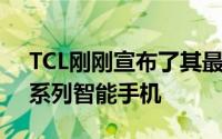 TCL刚刚宣布了其最新概念手机以及新的20系列智能手机