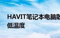 HAVIT笔记本电脑散热垫几乎会立即开始降低温度