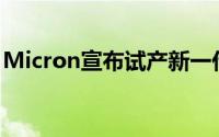 Micron宣布试产新一代GDDR5X显示记忆体