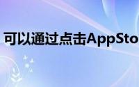 可以通过点击AppStore顶部的个人资料图片