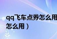 qq飞车点券怎么用最划算端游（qq飞车点券怎么用）