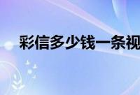 彩信多少钱一条视频（彩信多少钱一条）