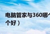 电脑管家与360哪个最好（电脑管家和360哪个好）