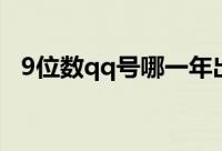 9位数qq号哪一年出的（9位数qq号申请）