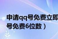 申请qq号免费立即申请该怎样操作（申请qq号免费6位数）