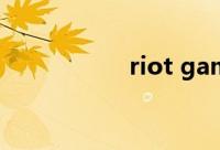 riot games账号注册