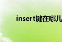 insert键在哪儿啊（insert键在哪）