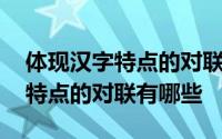 体现汉字特点的对联有哪些五年级 体现汉字特点的对联有哪些