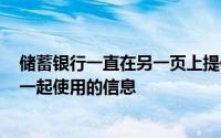 储蓄银行一直在另一页上提供有关ApplePay如何与借记卡一起使用的信息