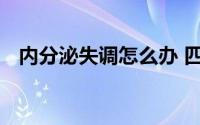 内分泌失调怎么办 四方法有效调理内分泌