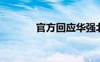 官方回应华强北赛格大楼晃动