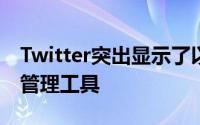 Twitter突出显示了以前可用的某些受众群体管理工具