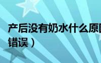 产后没有奶水什么原因（你可能是犯了这七大错误）