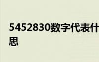 5452830数字代表什么 5452830代表什么意思