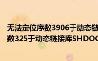 无法定位序数3906于动态链接库libeay32.dll（无法定位序数325于动态链接库SHDOCVW.dll的解决方法）